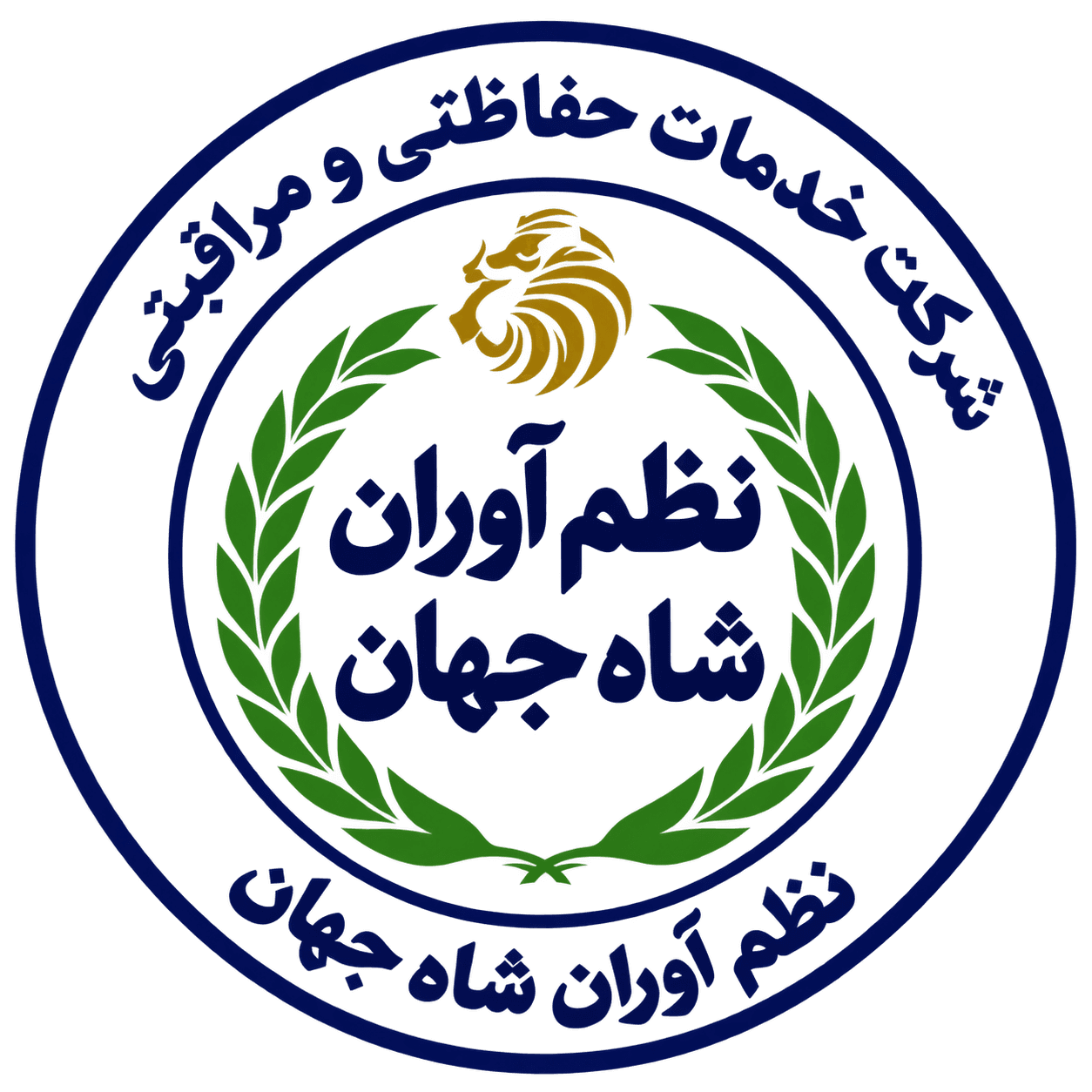 شرکت حفاظتی مراقبتی نظم آوران شاه جهان